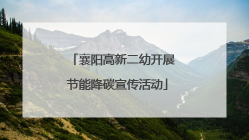 襄阳高新二幼开展节能降碳宣传活动